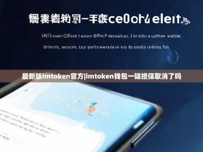 最新版imtoken官方|imtoken钱包一键担保取消了吗