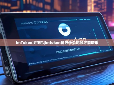 imToken冷钱包|imtoken钱包什么时候才能转币