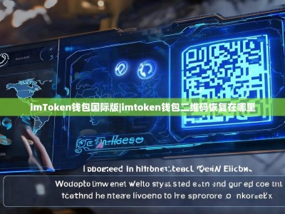 imToken钱包国际版|imtoken钱包二维码恢复在哪里