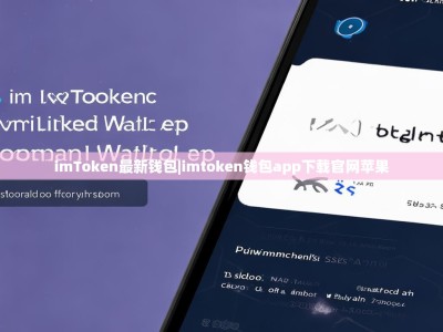 imToken最新钱包|imtoken钱包app下载官网苹果