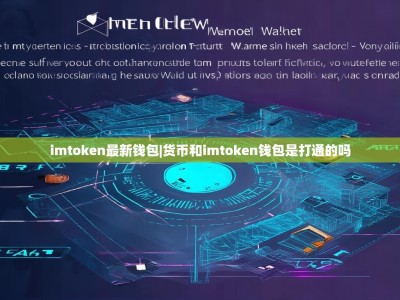 imtoken最新钱包|货币和imtoken钱包是打通的吗