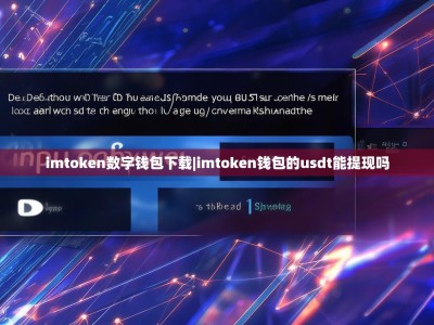 imtoken数字钱包下载|imtoken钱包的usdt能提现吗