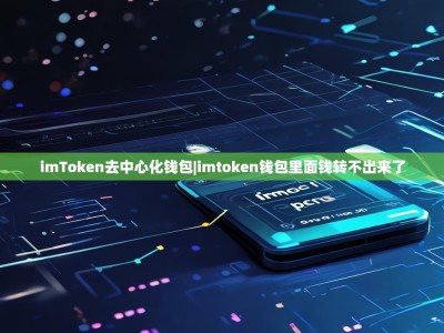 imToken去中心化钱包|imtoken钱包里面钱转不出来了