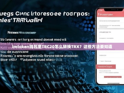 imtoken钱包里TRC20怎么转换TRX？这些方法要知道