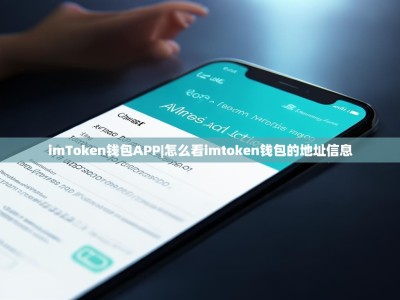 imToken钱包APP|怎么看imtoken钱包的地址信息