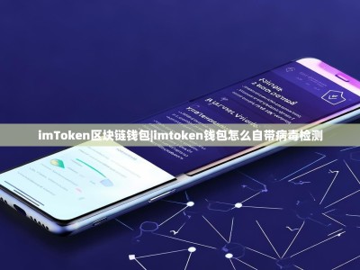 imToken区块链钱包|imtoken钱包怎么自带病毒检测