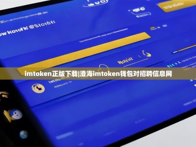 imtoken正版下载|澄海imtoken钱包对招聘信息网