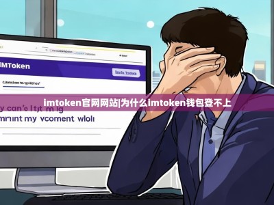 imtoken官网网站|为什么imtoken钱包登不上