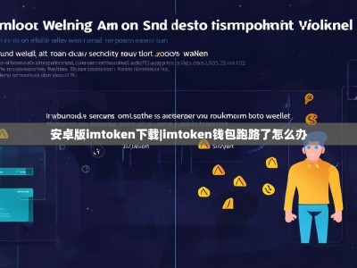 安卓版imtoken下载|imtoken钱包跑路了怎么办