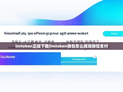 imtoken正版下载|imtoken钱包怎么提现微信支付