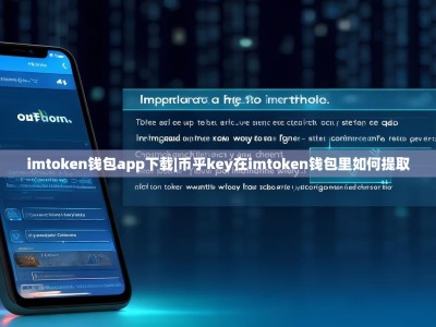 imtoken钱包app下载|币乎key在imtoken钱包里如何提取