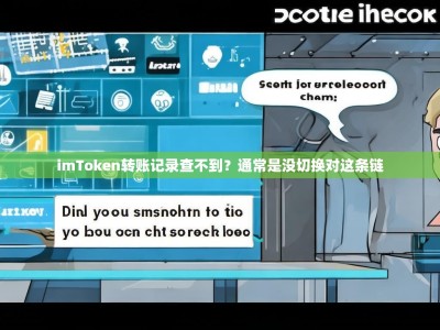 imToken转账记录查不到？通常是没切换对这条链