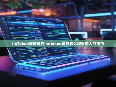 imToken多链钱包|imtoken钱包怎么观察别人的钱包