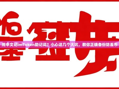 用中文记imToken助记词？小心这几个大坑，教你正确备份防丢币