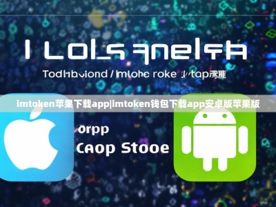 imtoken苹果下载app|imtoken钱包下载app安卓版苹果版