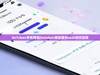 imToken手机钱包|imtoken钱包里的usdt如何互转