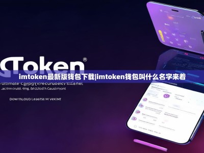 imtoken最新版钱包下载|imtoken钱包叫什么名字来着