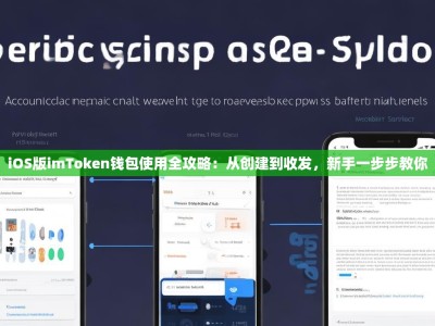 iOS版imToken钱包使用全攻略：从创建到收发，新手一步步教你