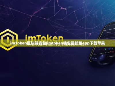 imToken区块链钱包|imtoken钱包最新版app下载苹果