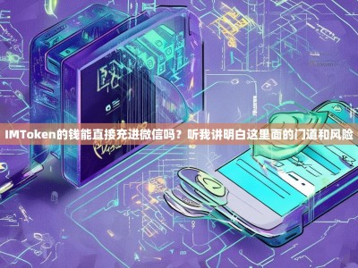 IMToken的钱能直接充进微信吗？听我讲明白这里面的门道和风险