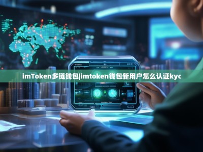 imToken多链钱包|imtoken钱包新用户怎么认证kyc
