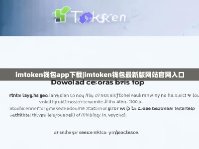 imtoken钱包app下载|imtoken钱包最新版网站官网入口