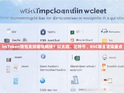 imToken钱包支持哪些网络？以太坊、比特币、BSC等主流链盘点