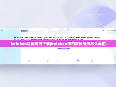 imtoken官网钱包下载|imtoken钱包恢复身份怎么弄的