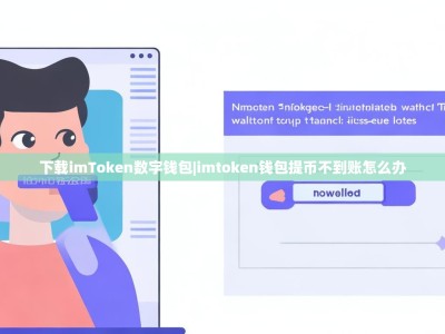 下载imToken数字钱包|imtoken钱包提币不到账怎么办