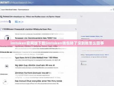 imtoken官网版下载|imtoken钱包转了没到账怎么回事