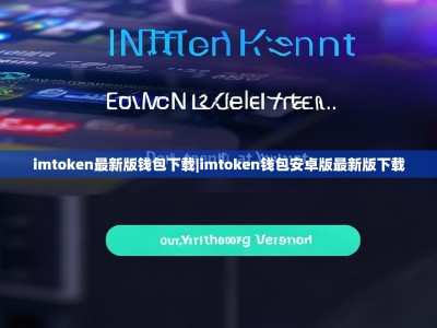 imtoken最新版钱包下载|imtoken钱包安卓版最新版下载