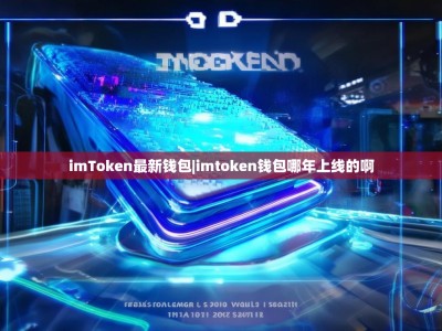 imToken最新钱包|imtoken钱包哪年上线的啊