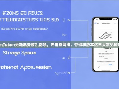 imToken更新总失败？别急，先排查网络、存储和版本这三大常见原因
