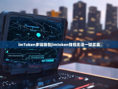 imToken多链钱包|imtoken钱包无法一键买卖