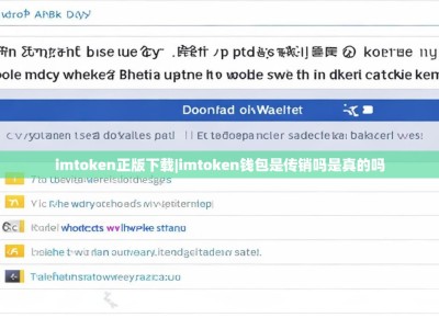imtoken正版下载|imtoken钱包是传销吗是真的吗