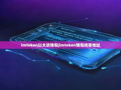 imtoken以太坊钱包|imtoken钱包找零地址
