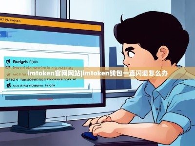 imtoken官网网站|imtoken钱包一直闪退怎么办