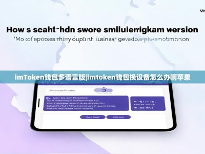 imToken钱包多语言版|imtoken钱包换设备怎么办啊苹果