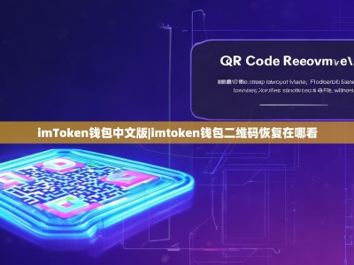 imToken钱包中文版|imtoken钱包二维码恢复在哪看