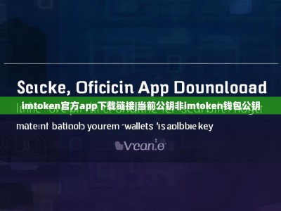 imtoken官方app下载链接|当前公钥非imtoken钱包公钥