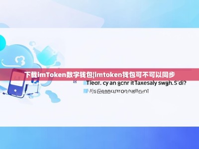 下载imToken数字钱包|imtoken钱包可不可以同步