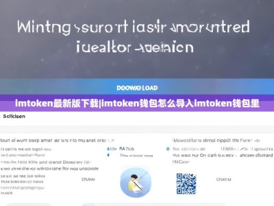 imtoken最新版下载|imtoken钱包怎么导入imtoken钱包里