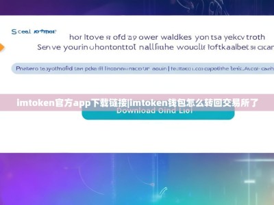 imtoken官方app下载链接|imtoken钱包怎么转回交易所了