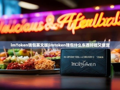 imToken钱包英文版|imtoken钱包什么东西好吃又便宜
