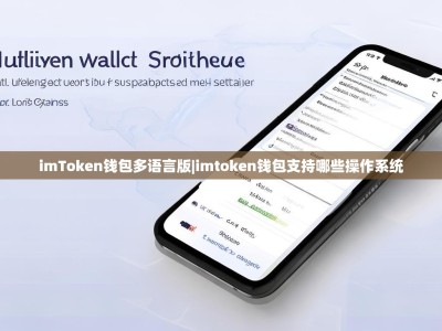 imToken钱包多语言版|imtoken钱包支持哪些操作系统