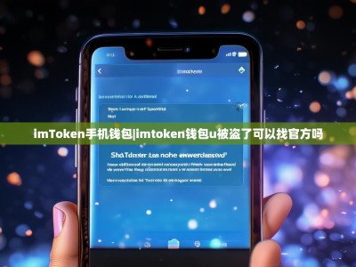imToken手机钱包|imtoken钱包u被盗了可以找官方吗