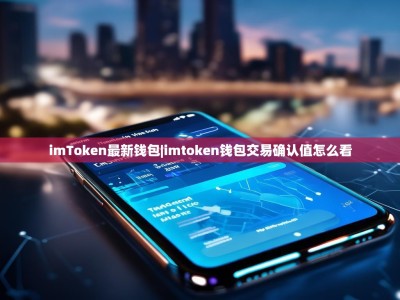 imToken最新钱包|imtoken钱包交易确认值怎么看