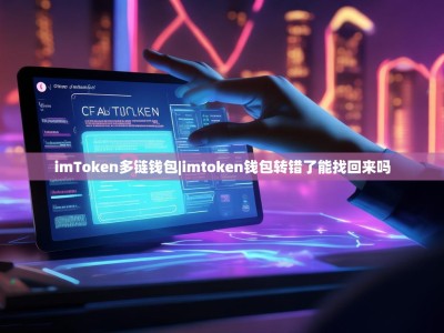imToken多链钱包|imtoken钱包转错了能找回来吗