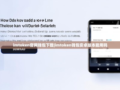 imtoken官网钱包下载|imtoken钱包安卓版本能用吗