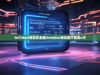 imToken钱包安全版|imtoken钱包能不能卖u币